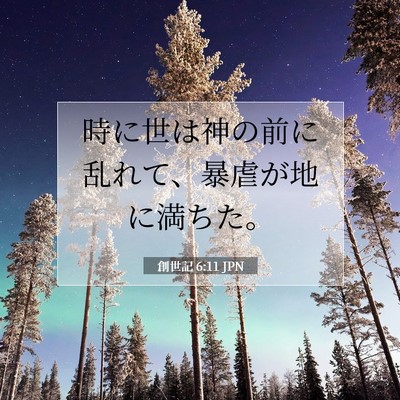 創世記 6:11 聖書の一節の解説