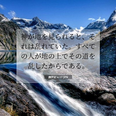 創世記 6:12 聖書の一節の解説