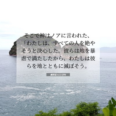 創世記 6:13 聖書の一節の解説