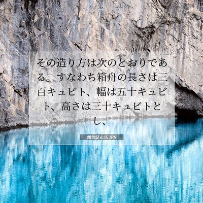 創世記 6:15 聖書の一節の解説