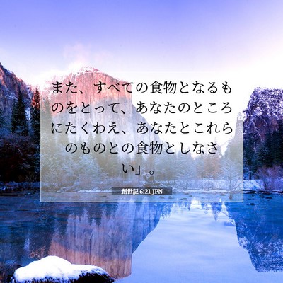 創世記 6:21 聖書の一節の解説