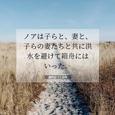 創世記 7:7 JPN 聖書の一節の画像