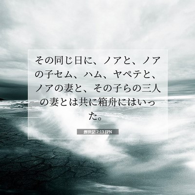 創世記 7:13 JPN 聖書の一節の画像