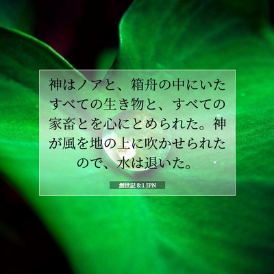 創世記 8:1 聖書の一節の解説