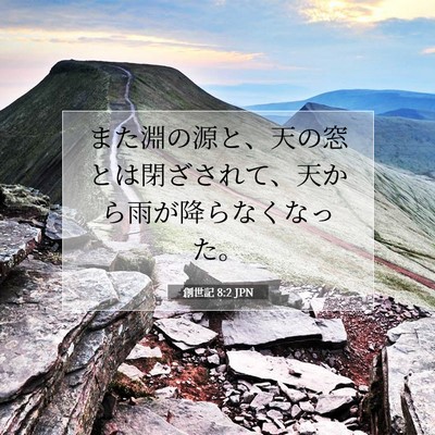 創世記 8:2 聖書の一節の解説