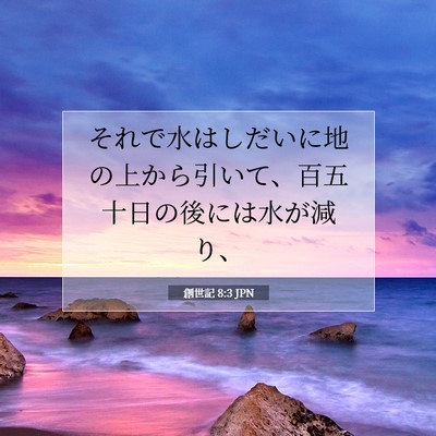 創世記 8:3 聖書の一節の解説