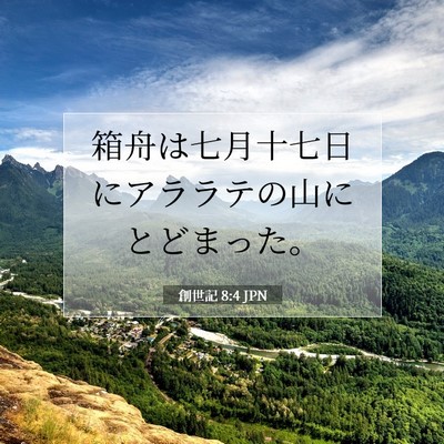 創世記 8:4 聖書の一節の解説