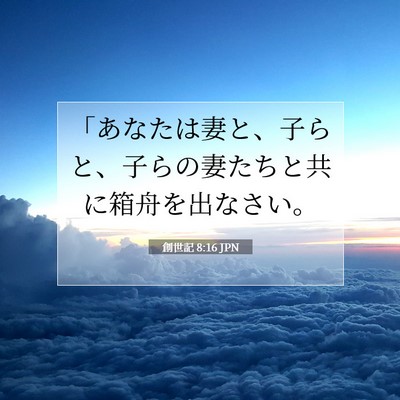 創世記 8:16 聖書の一節の解説