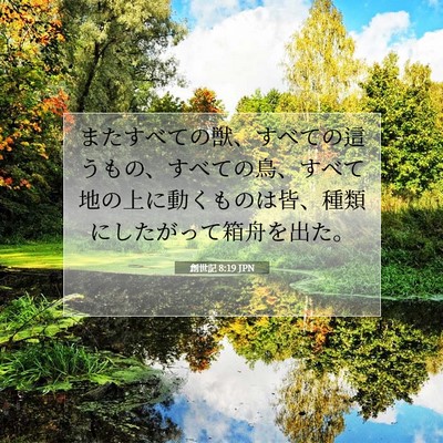 創世記 8:19 聖書の一節の解説