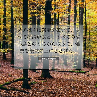 創世記 8:20 聖書の一節の解説