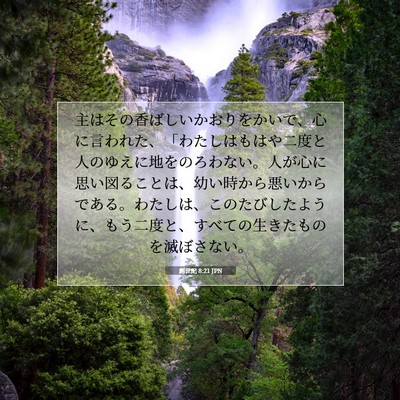 創世記 8:21 JPN 聖書の一節の画像