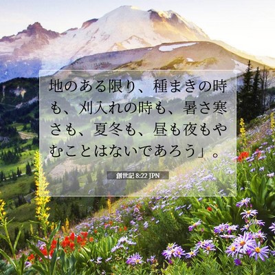 創世記 8:22 JPN 聖書の一節の画像