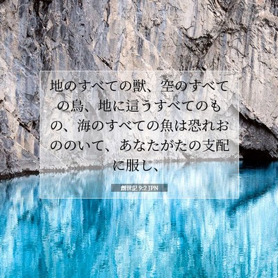 創世記 9:2 JPN 聖書の一節の画像