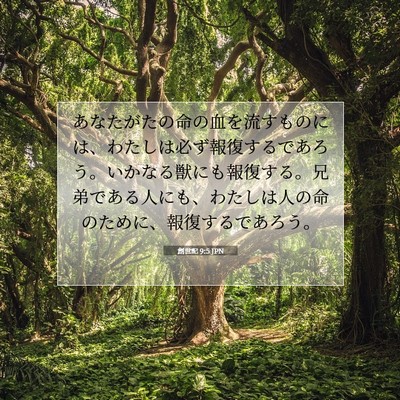 創世記 9:5 JPN 聖書の一節の画像