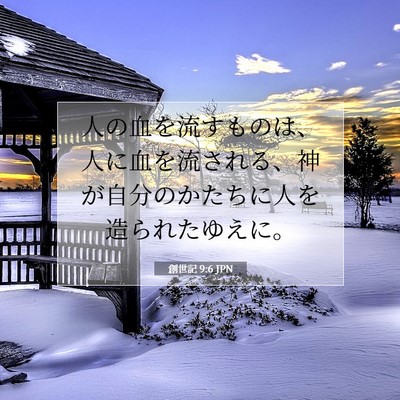創世記 9:6 JPN 聖書の一節の画像