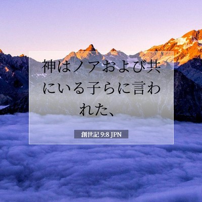 創世記 9:8 聖書の一節の解説