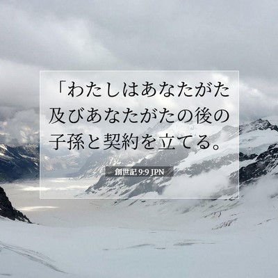 創世記 9:9 聖書の一節の解説