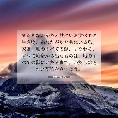 創世記 9:10 聖書の一節の解説