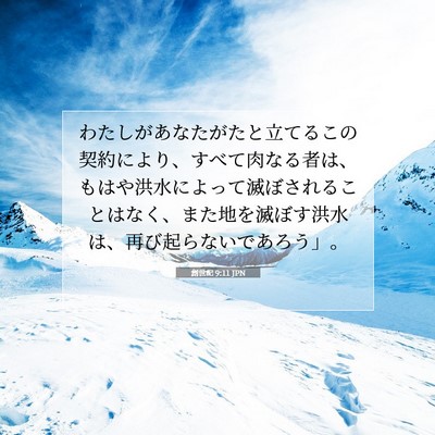 創世記 9:11 聖書の一節の解説