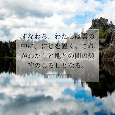創世記 9:13 聖書の一節の解説