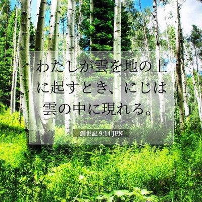 創世記 9:14 聖書の一節の解説