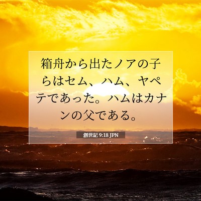 創世記 9:18 聖書の一節の解説
