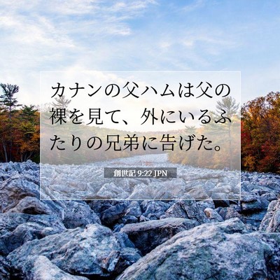 創世記 9:22 聖書の一節の解説