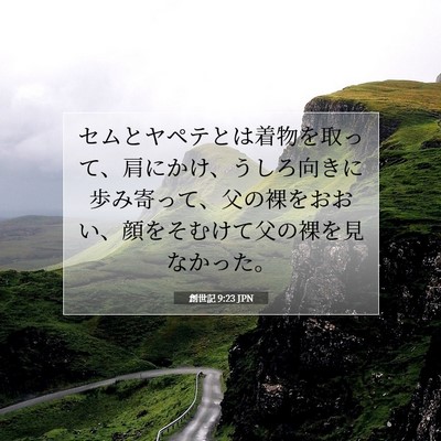 創世記 9:23 聖書の一節の解説