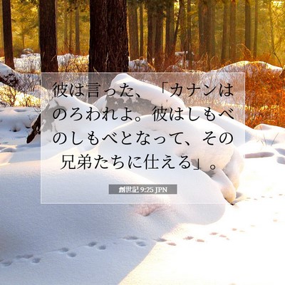 創世記 9:25 聖書の一節の解説