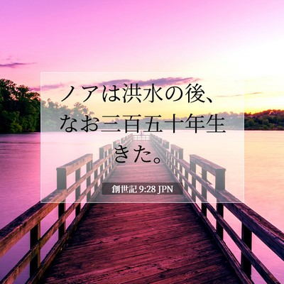 創世記 9:28 聖書の一節の解説