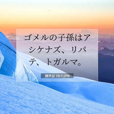 創世記 10:3 聖書の一節の解説