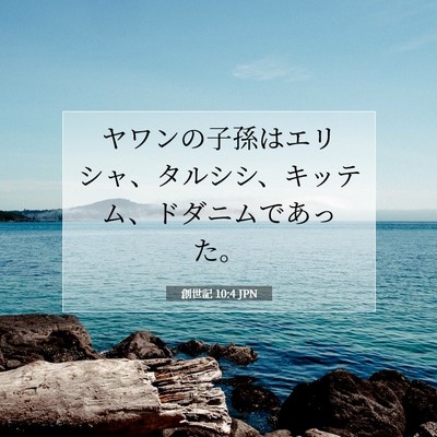 創世記 10:4 聖書の一節の解説