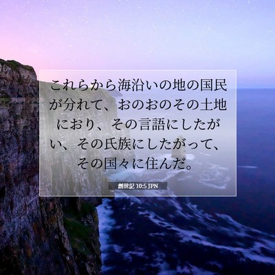 創世記 10:5 聖書の一節の解説