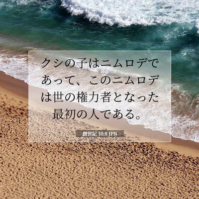 創世記 10:8 聖書の一節の解説