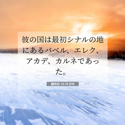 創世記 10:10 JPN 聖書の一節の画像