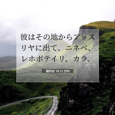 創世記 10:11 JPN 聖書の一節の画像