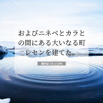 創世記 10:12 聖書の一節の解説