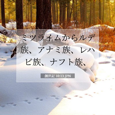 創世記 10:13 聖書の一節の解説