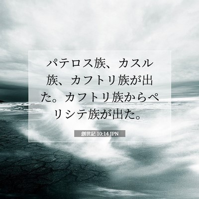 創世記 10:14 聖書の一節の解説