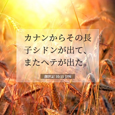 創世記 10:15 聖書の一節の解説