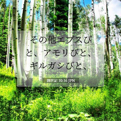 創世記 10:16 聖書の一節の解説