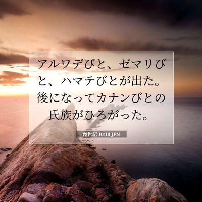 創世記 10:18 聖書の一節の解説