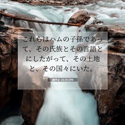 創世記 10:20 聖書の一節の解説