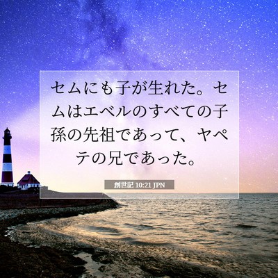 創世記 10:21 聖書の一節の解説