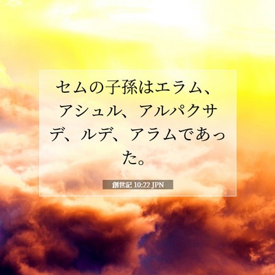 創世記 10:22 JPN 聖書の一節の画像