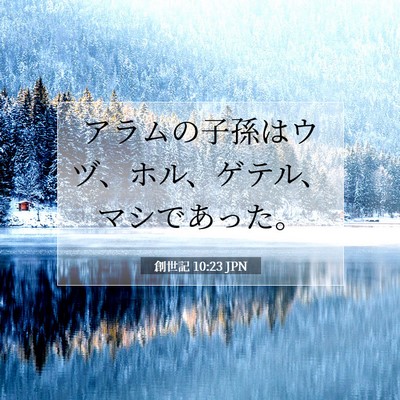 創世記 10:23 聖書の一節の解説