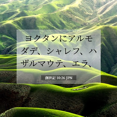 創世記 10:26 聖書の一節の解説