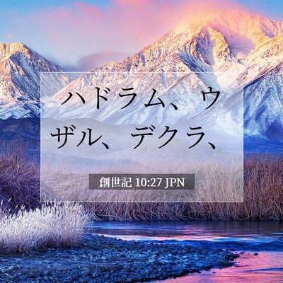 創世記 10:27 聖書の一節の解説