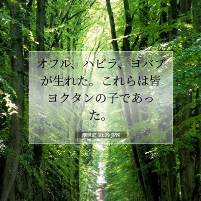 創世記 10:29 聖書の一節の解説