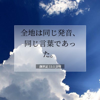 創世記 11:1 聖書の一節の解説